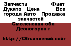 Запчасти Fiat Ducato Фиат Дукато › Цена ­ 500 - Все города Авто » Продажа запчастей   . Смоленская обл.,Десногорск г.